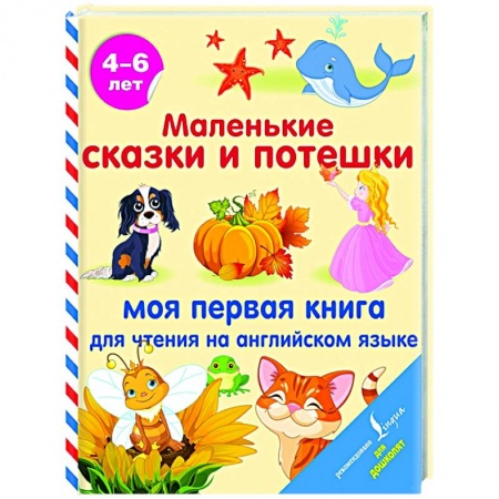 Английский язык, книга Маленькие сказки и потешки: моя первая книга для чтения на английском языке купить по низкой цене