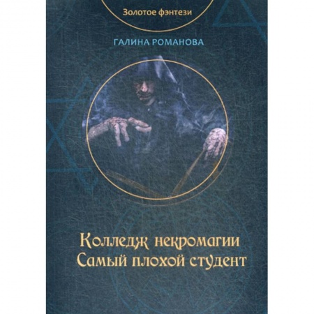 Мистика, ужасы, книга Колледж некромагии. Самый плохой студент купить по низкой цене