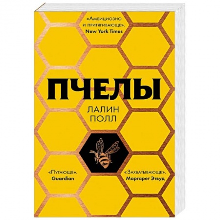 Зарубежная современная проза, книга Пчелы купить по низкой цене