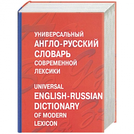 Книги, книга Универсальный англо-русский словарь современной лексики. Около 100 000 слов и выражений купить по низкой цене