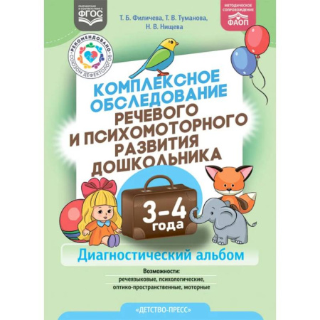 Общие работы по педагогике, книга Комплексное обследование речевого и психомоторного развития дошкольника 3-4 года купить по низкой цене