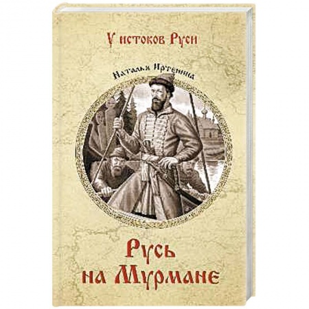 Исторический роман, книга Русь на Мурмане купить по низкой цене