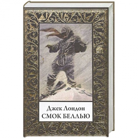 Зарубежная классика, книга Смок Беллью купить по низкой цене