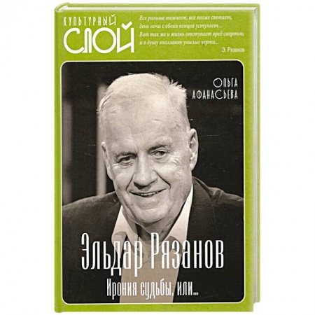 Публицистика, книга Эльдар Рязанов. Ирония судьбы, или купить по низкой цене