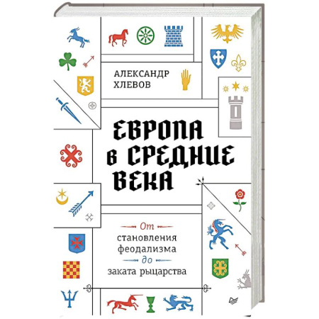 Европа в средние века, книга Европа в средние века. От становления феодализма до заката рыцарства купить по низкой цене