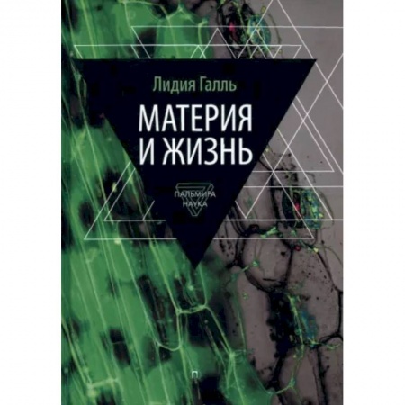 Естествознание. История естественных наук, книга Материя и жизнь купить по низкой цене