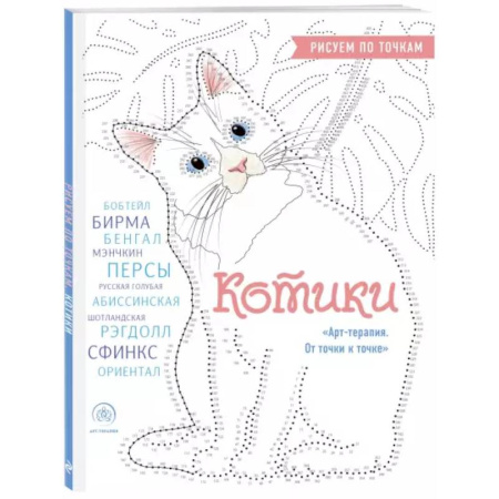 Рисование, живопись, книга Котики. Рисуем по точкам купить по низкой цене