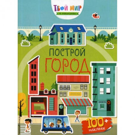 Активные игры дома и на улице, книга Построй город купить по низкой цене