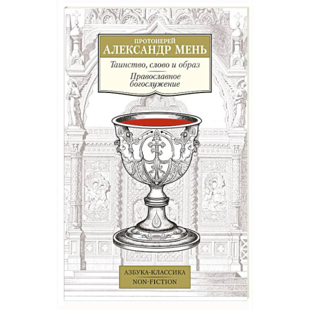 Богослужебные издания, книга Таинство, слово и образ. Православное богослужение купить по низкой цене