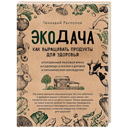 Книги, книга Экодача. Как выращивать продукты для здоровья. Откровенный разговор врача и садовода о жизни купить по низкой цене