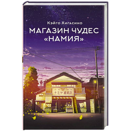 Мистика, ужасы, книга Магазин чудес 'Намия' купить по низкой цене