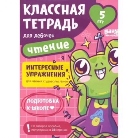 Развитие речи. Чтение, книга Классная тетрадь для девочек. 5 лет. Чтение. Пособие с развивающими заданиями купить по низкой цене