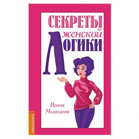 Психология личности, книга Секреты женской логики купить по низкой цене