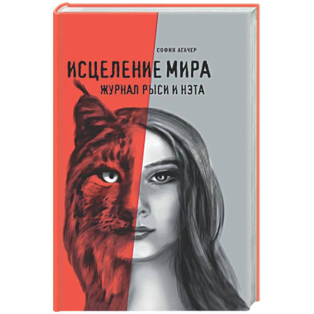Русская современная проза, книга Исцеление мира. Дневник Рыси и Нэта купить по низкой цене