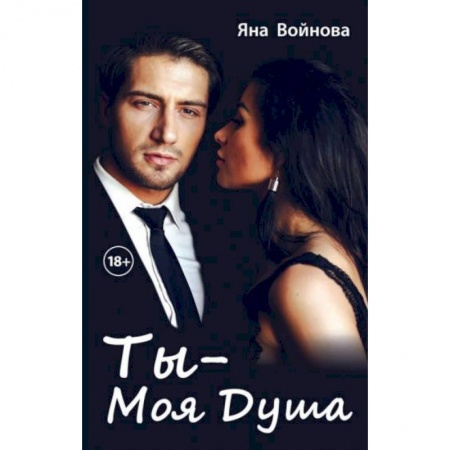 Отечественный любовный роман, книга Ты - моя душа купить по низкой цене