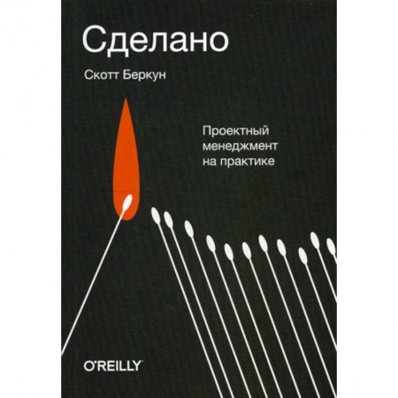 Отраслевой и специальный менеджмент, книга Сделано. Проектный менеджмент на практике купить по низкой цене