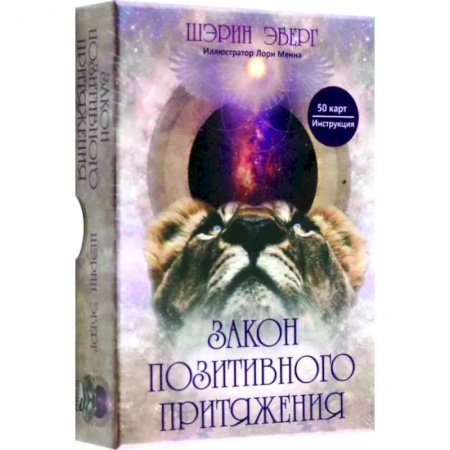 Гадание по картам Таро, книга Закон позитивного притяжения купить по низкой цене
