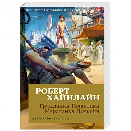 Боевая фантастика, книга Гражданин Галактики. Марсианка Подкейн купить по низкой цене