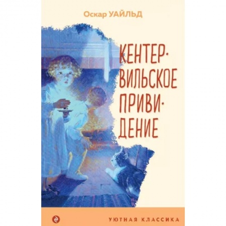 Сказки зарубежных писателей, книга Кентервильское привидение купить по низкой цене