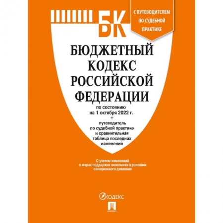 Особые виды права, книга Бюджетный кодекс РФ купить по низкой цене