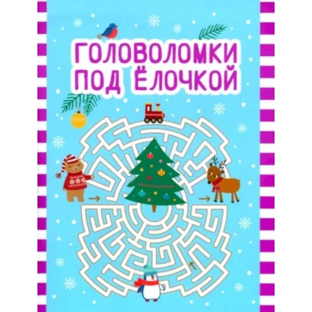 Кроссворды, головоломки, комиксы, книга Головоломки под елочкой купить по низкой цене