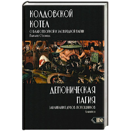 Магия и колдовство, книга Колдовской котел.О благотворной и зловредной магии купить по низкой цене