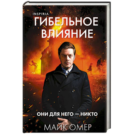 Зарубежный детектив, книга Гибельное влияние (#1) (формат клатчбук) купить по низкой цене
