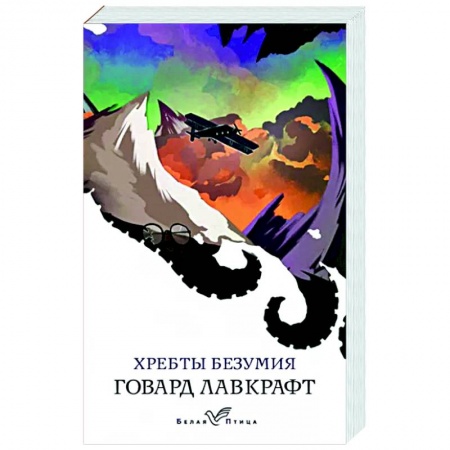 Зарубежная фантастика, книга Хребты безумия купить по низкой цене