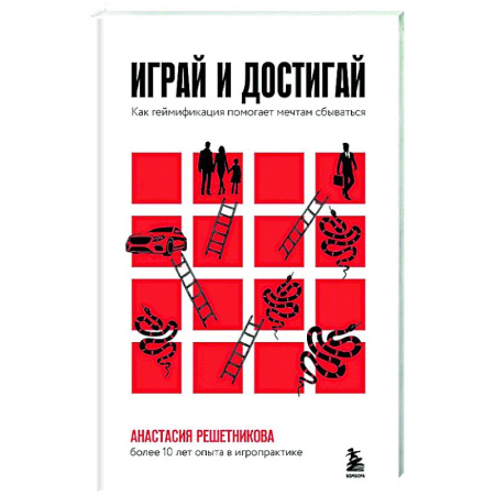 Достижение успеха в жизни, книга Играй и достигай. Как геймификация помогает мечтам сбываться купить по низкой цене