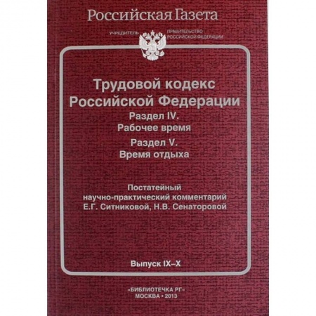 Нормативные правовые акты, книга Трудовой кодекс Российской Федерации. Раздел IV. Рабочее время. Раздел V. Время отдыха. Постатейный научно-практический комментарий купить по низкой цене