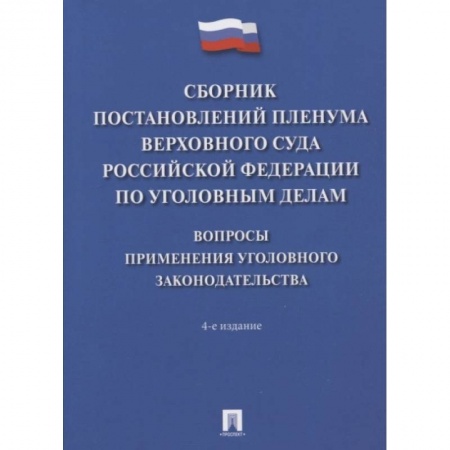 Право. Юриспруденция, книга Сборник постановлений Пленумов Верховного суда РФ по уголовным делам купить по низкой цене