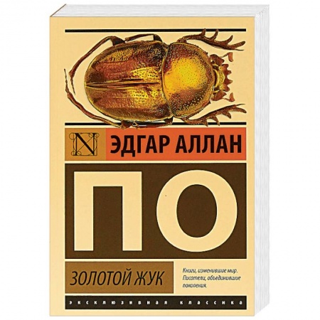 Зарубежная классика, книга Золотой жук купить по низкой цене