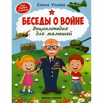 Беседы о войне