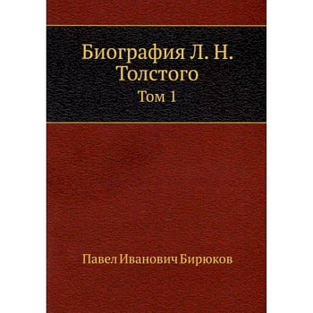 Биография Л. Н. Толстого. Том 1