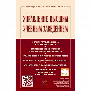 Управление высшим учебным заведением. Учебник