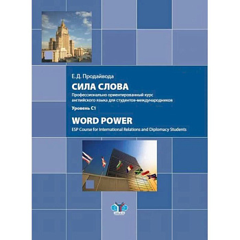 Сила слова. Профессионально ориентированный курс английского языка для студентов-международников. Word Power. ESP Course for International Relations Сила слова. Профессионально ориентированный курс английского языка для студентов-международников. Word Power. ESP Course for International Relations