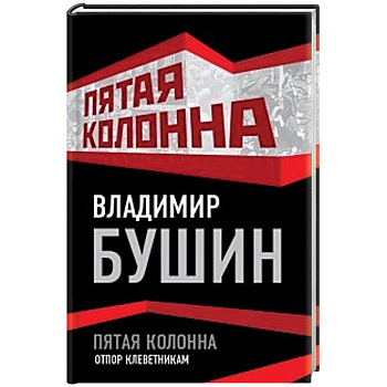 Пятая колонна. Отпор клеветникам