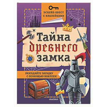 Тайна древнего замка
