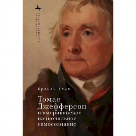 Публицистика, книга Томас Джефферсон и американское национальное самосознание купить по низкой цене