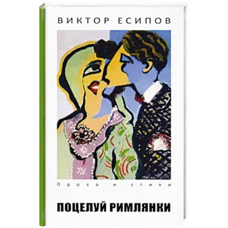 Русская современная проза, книга Поцелуй римлянки купить по низкой цене