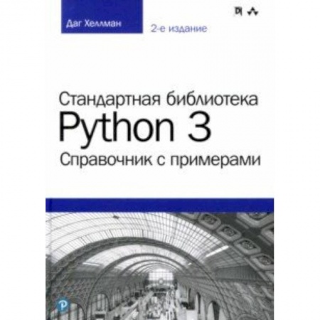 Языки и системы программирования, книга Стандартная библиотека Python 3. Справочник с примерами купить по низкой цене