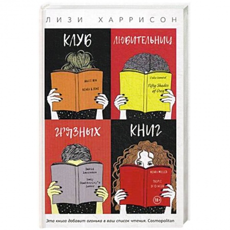 Зарубежный любовный роман, книга Клуб любительниц грязных книг купить по низкой цене