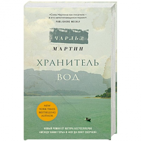 Зарубежный любовный роман, книга Хранитель вод купить по низкой цене