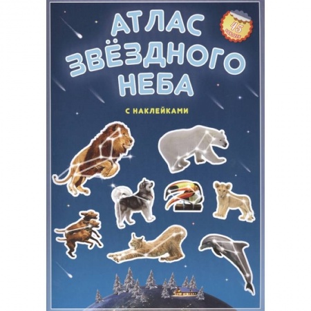 Человек. Земля. Вселенная, книга Атлас с наклейками. Звездное небо купить по низкой цене