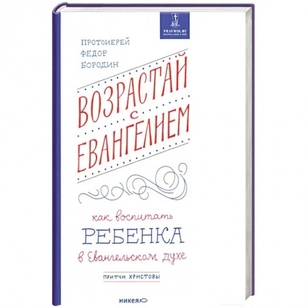 Христианство, книга Возрастай с Евангелием.Как воспитать ребенка в Евангельском духе.Притчи Христовы купить по низкой цене