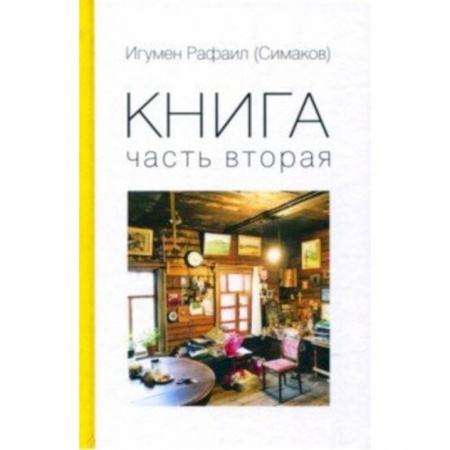 Православие и общество, книга Книга. Часть вторая купить по низкой цене