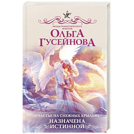 Русское фэнтези, книга Счастье на снежных крыльях. Назначена истинной купить по низкой цене