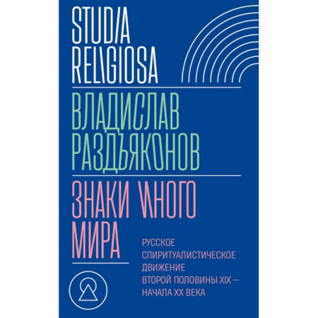 Религиоведение. История религий, книга Знаки иного мира. Русское спиритуалистическое движение второй половины XIX — начала XX века купить по низкой цене