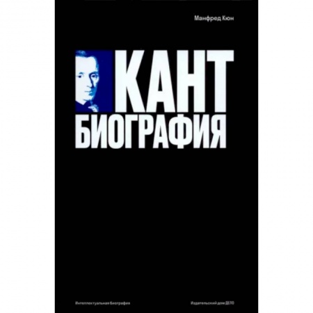 Мемуары, биографии деятелей культуры, искусства, книга Кант. Биография купить по низкой цене
