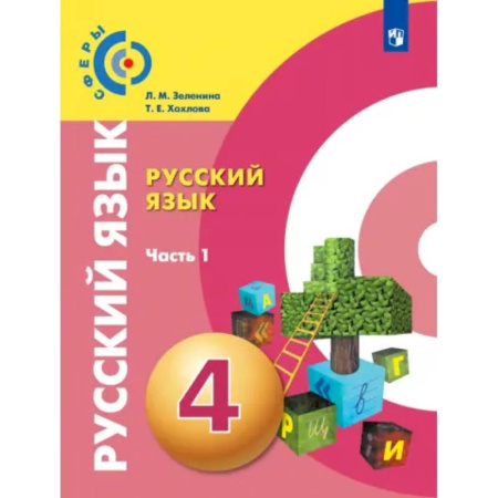 Русский язык. Учебные пособия, книга Русский язык. 4 класс. Учебник. В 2-х частях. Часть 1. ФГОС купить по низкой цене